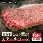 佐賀牛希少部位 ひとり贅沢ステーキコース