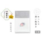 ならまき めっちゃ薄い腹巻き 刺繍柄 柿の葉寿司