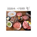 奈良あかみ ペア食事券 ※着日指定不可