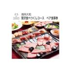 焼肉大和 焼肉贅沢食べつくしコース ペア食事券
