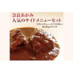 奈良あかみのサイドメニューセット 牛タンシチュー