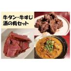 牛タン 牛すじ 酒の肴セット 牛タン塩だれ花咲きサイコロス…