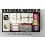 吉野本葛天極堂 葛菓子詰合せL◆