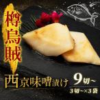 西京漬け タルイカ 9切~ 橋立やまいち 樽烏賊