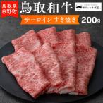 鳥取和牛 サーロインすき焼き 200g