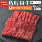 鳥取和牛 赤身すき焼き用スライス 300g