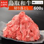 鳥取和牛 切り落とし 600g