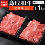 鳥取和牛 切り落とし 2パック:計1kg