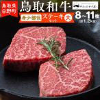 鳥取和牛 希少部位のステーキセット 大 8-11枚:1.2kg