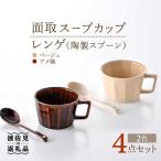 面取 スープカップ レンゲ ペア 4点セット