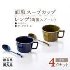 面取 スープカップ レンゲ ペア 4点セット