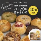 ベーグル 詰め合わせ10個 冷凍ベーグル
