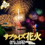 花火打ち上げ券 洞爺湖温泉 サプライズ