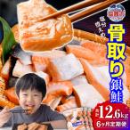 鮭 銀鮭 骨取り 合計12.6kg