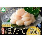 ふるさと納税 3383. ホタテ貝柱 400g 100g×4 小分け 限定 ほたて 帆立 貝柱 玉冷 貝 刺身 お刺身 海鮮 冷凍 ご家庭用 送料無料 北海道 弟.. 北海道弟子屈町