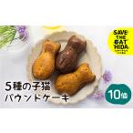 5種の子猫のパウンドケーキ 10個