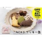 NEKOクッキー缶 クッキー詰め合わせ