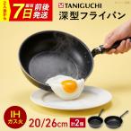フライパン 深型目盛り付きフライパン2点セット