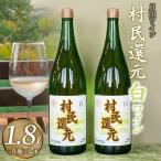 月山ワイン 村民還元 1800ml