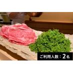西麻布 野口 特産品ディナーコース 2名様