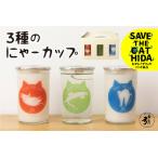 にゃーカップ 柄3種 日本酒 カップ酒 地酒2種類