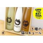 3種の猫リキュール 梅 柚子 ヨーグルト リキュール