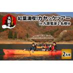 紅葉満喫 九頭竜湖カヤックツアー 2名様分