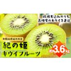 紀の姫キウイフルーツ約3.6kg