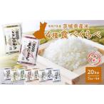 ふるさと納税 K1946 ＜11月月内発送＞ 令和6年産 お米4種食べくらべ 20kg 茨城県産 茨城県境町