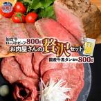 仙台牛ローストビーフ 牛黒タン焼き肉用 塩味 贅沢セット2