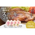 豚肉 妻有ポーク ステーキ2種セット 詰め合わせ