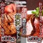 宮城を堪能 仙台牛ローストビーフと 牛黒タンの贅沢セット