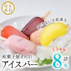 和菓子屋さんのアイスバー 合計8本