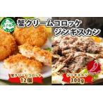 ふるさと納税 2960. 蟹 クリームコロッケ 12個 ジンギスカン 辛口タレ 300g かに カニ コロッケ 揚げ物 羊肉 焼肉 味付け肉 惣菜 お惣菜 BBQ .. 北海道弟子屈町