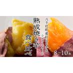 oimo_tokyo 熟成 焼き芋の2種