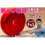 くるくるパンプアップ 男性用カラー2個
