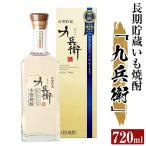a811 本格芋焼酎 長期貯蔵いも焼酎 九兵衛 720ml