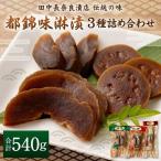 伝統の味 都錦味淋漬3種詰め合わせ