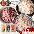 もち麦入り雑穀米 贅沢ブレンド 450g×3種類