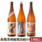 a814 本格芋焼酎 龍門滝 大楠 山田の凱旋門 各1800ml