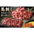 ふるさと納税 馬刺し カルビ 心臓(ハツ) 切り落とし 600g セット 馬肉 冷凍 熊本県高森町