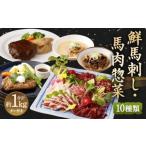 鮮馬刺し スライス&amp;馬肉惣菜 約1kg