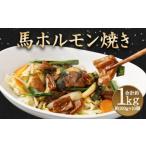 馬かぁホルモン焼 10個