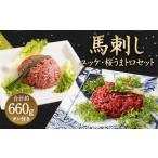 ふるさと納税 馬刺しユッケ・桜うまトロ12食セット 計約660g ユッケ タレ付き 熊本県高森町