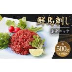 ショッピング馬刺し ふるさと納税 鮮馬刺し 赤身ユッケ 10個セット 約500g 熊本県高森町