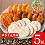 さつま揚げ 3種と2種の魚っち うおっち セット