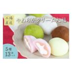 やわらかクリーム大福 5種13個 和菓子スイーツ