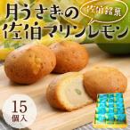 月うさぎの佐伯マリンレモン 計15個