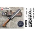 土佐渓流鉈 150 黒槌目 真鍮ツバ輪 ナイフ