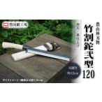 竹割鉈弐型 300 両刃 ナイフ アウトドアナイフ